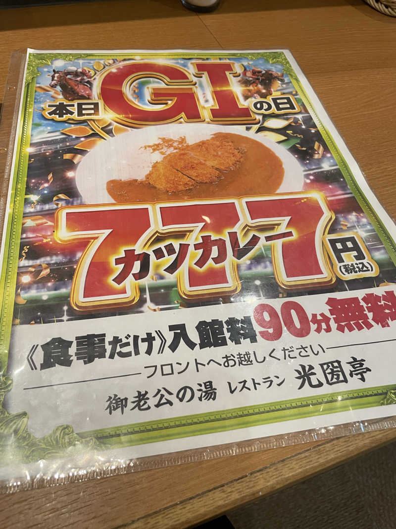 もこせさんの御老公の湯 境店のサ活写真
