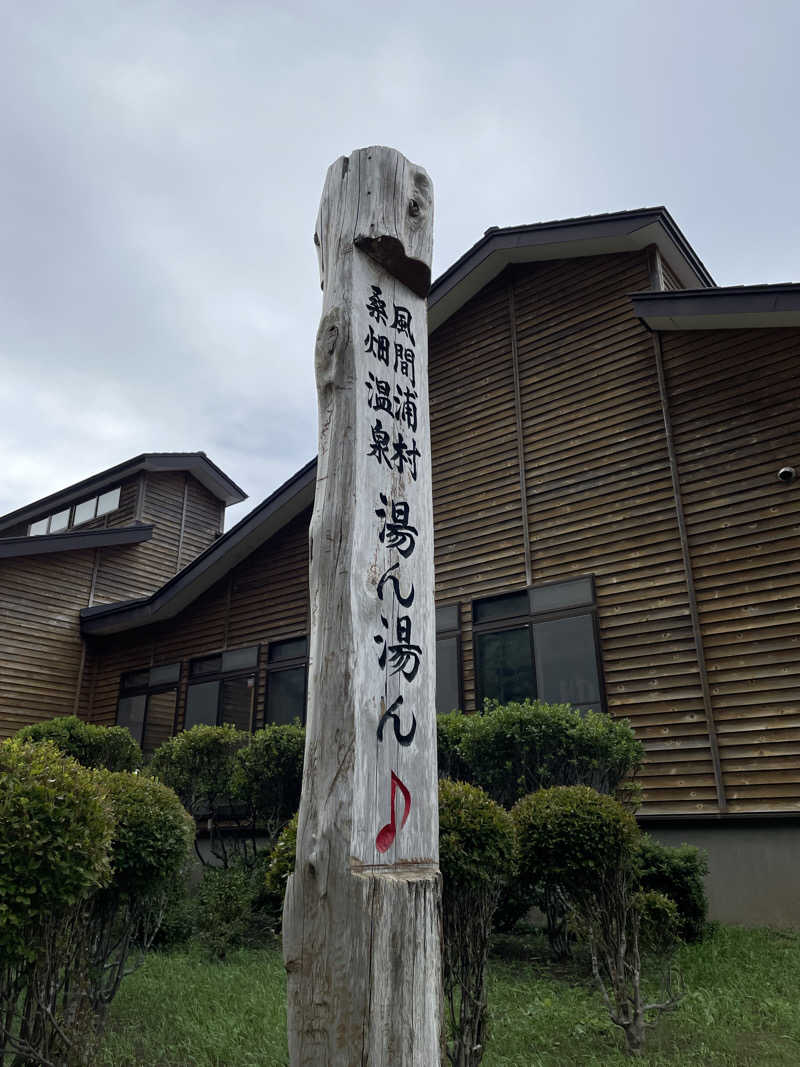 整い隊（トトノイタイ）さんの桑畑温泉 湯ん湯ん♪のサ活写真