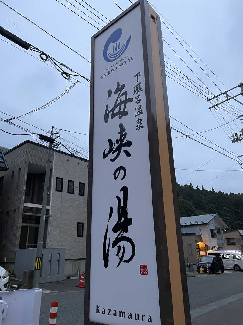 整い隊（トトノイタイ）さんの下風呂温泉 海峡の湯のサ活写真