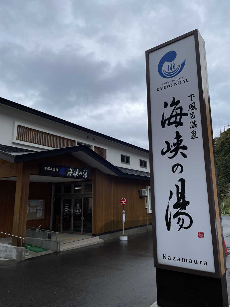 整い隊（トトノイタイ）さんの下風呂温泉 海峡の湯のサ活写真