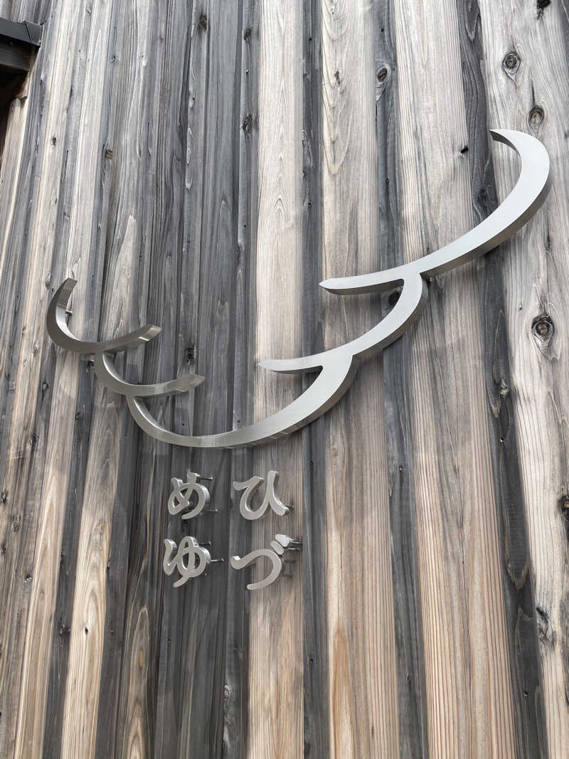 整い隊（トトノイタイ）さんのひづめゆのサ活写真