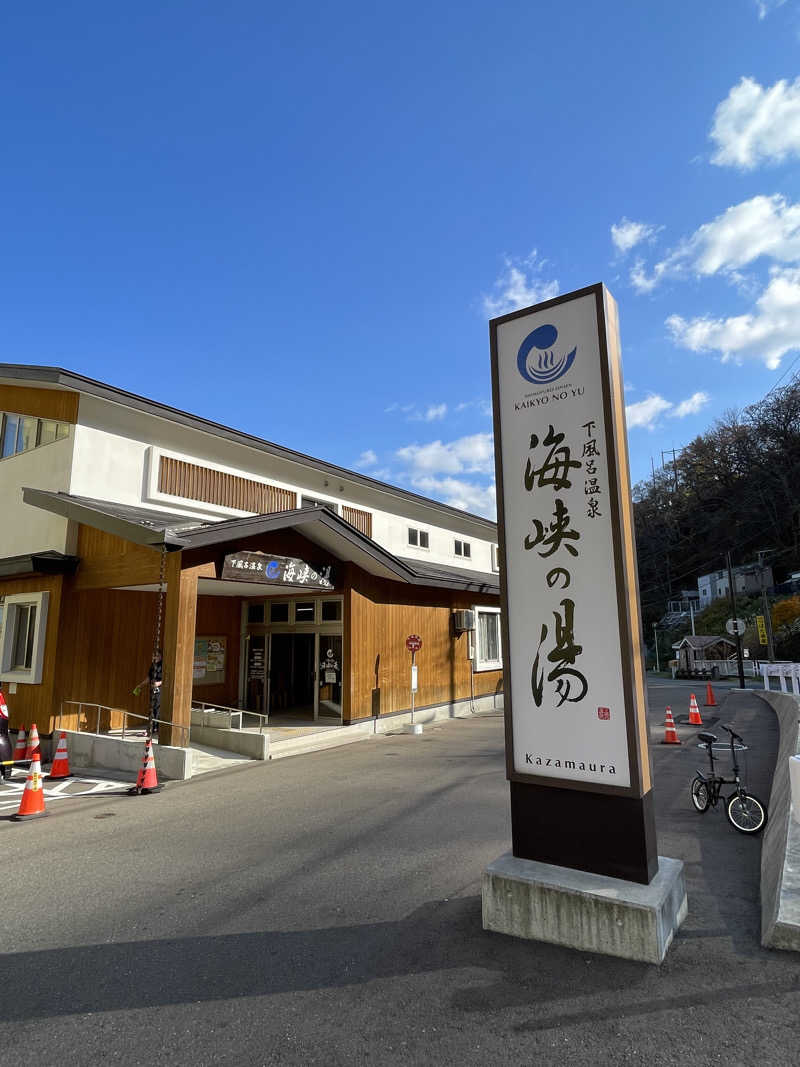 整い隊（トトノイタイ）さんの下風呂温泉 海峡の湯のサ活写真
