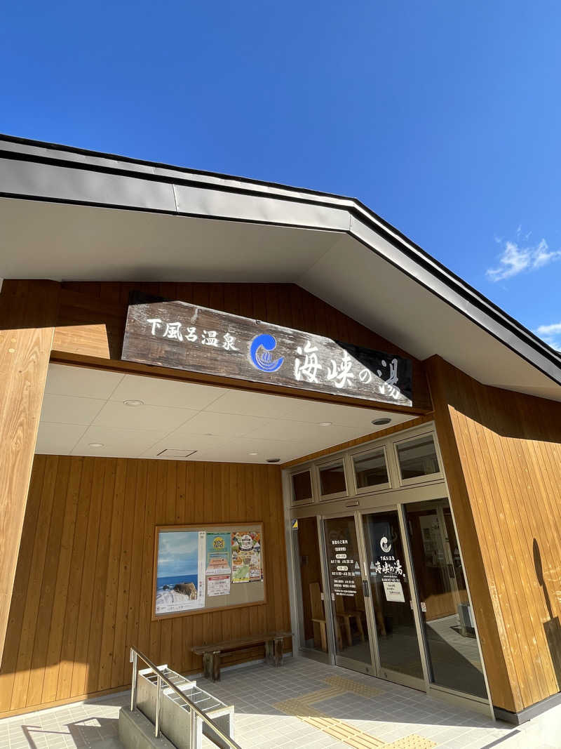 整い隊（トトノイタイ）さんの下風呂温泉 海峡の湯のサ活写真