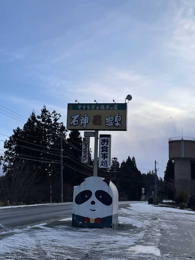 整い隊（トトノイタイ）さんの石神温泉のサ活写真