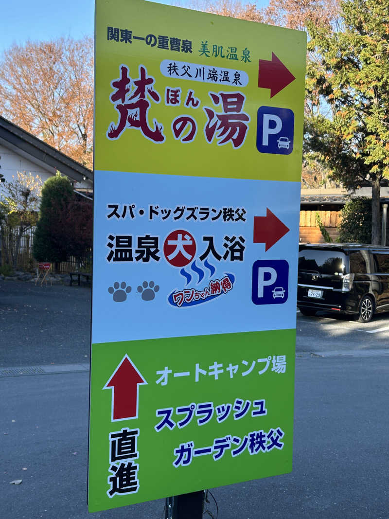 望月和人さんの秩父川端温泉 梵の湯のサ活写真