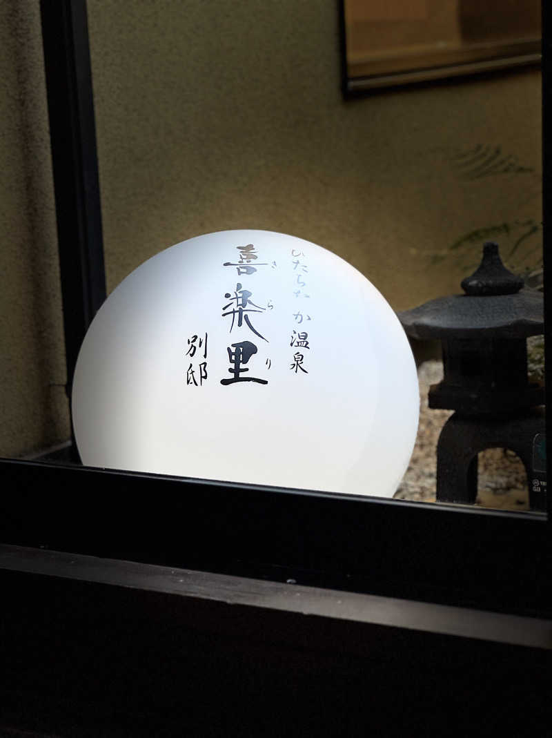 SS5さんのひたちなか温泉 喜楽里別邸のサ活写真