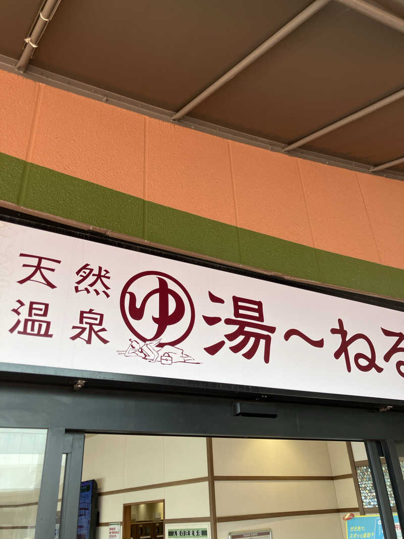 accountingサウナーさんの天然温泉 湯～ねるのサ活写真