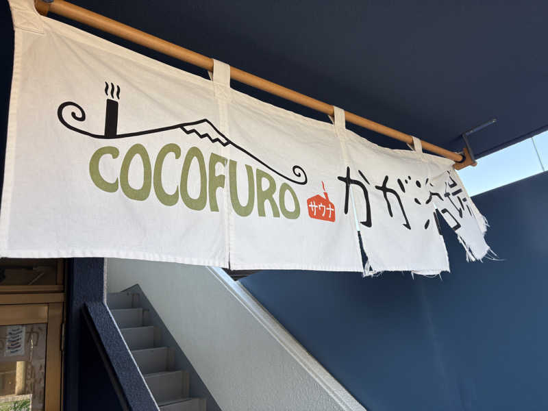 シエラネバダさんのCOCOFURO かが浴場のサ活写真