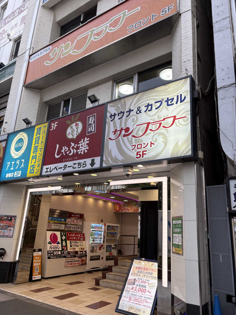 シエラネバダさんのサウナ&カプセル サンフラワーのサ活写真