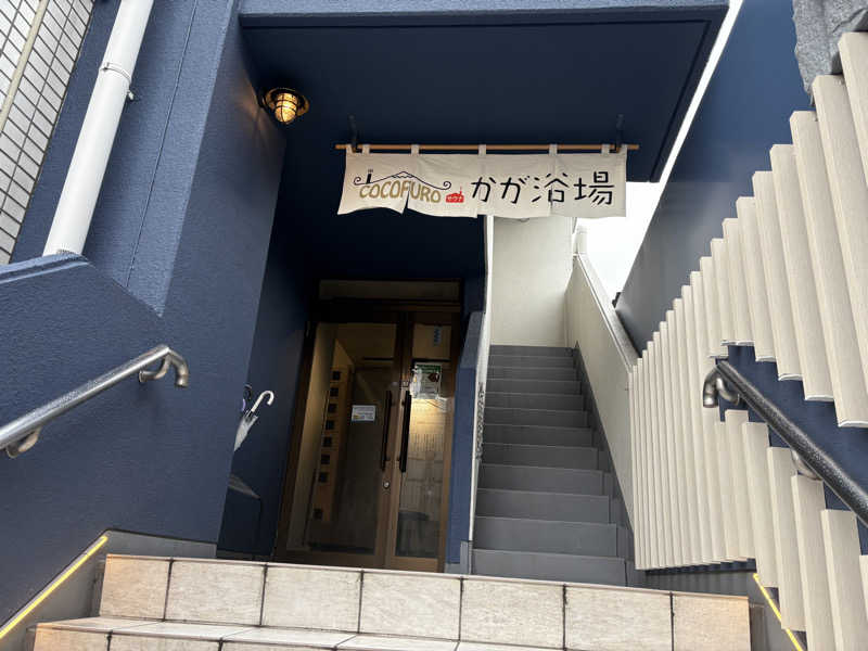 シエラネバダさんのCOCOFURO かが浴場のサ活写真