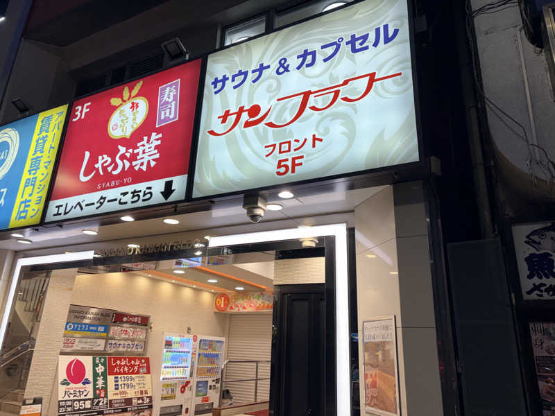 シエラネバダさんのサウナ&カプセル サンフラワーのサ活写真