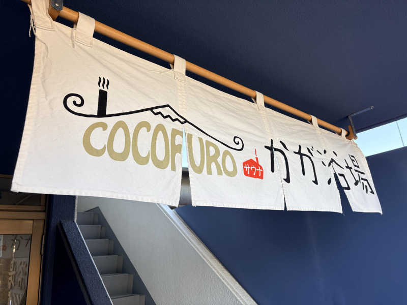 シエラネバダさんのCOCOFURO かが浴場のサ活写真