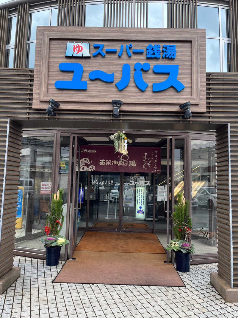 元臓さんのスーパー銭湯ユーバス和歌山店のサ活写真