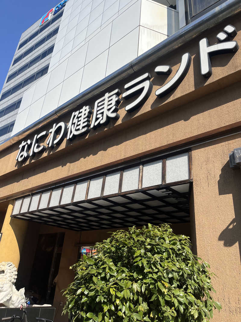 元臓さんのなにわ健康ランド 湯〜トピアのサ活写真