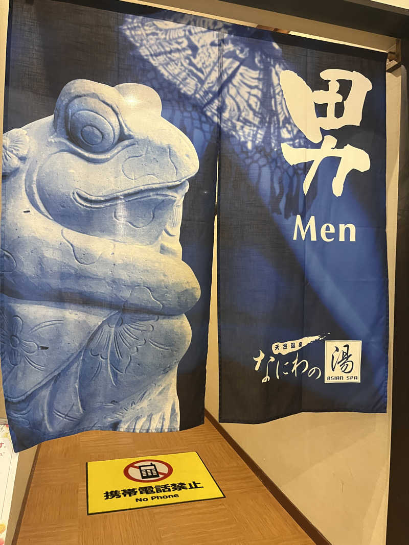 元臓さんの天然温泉 なにわの湯のサ活写真