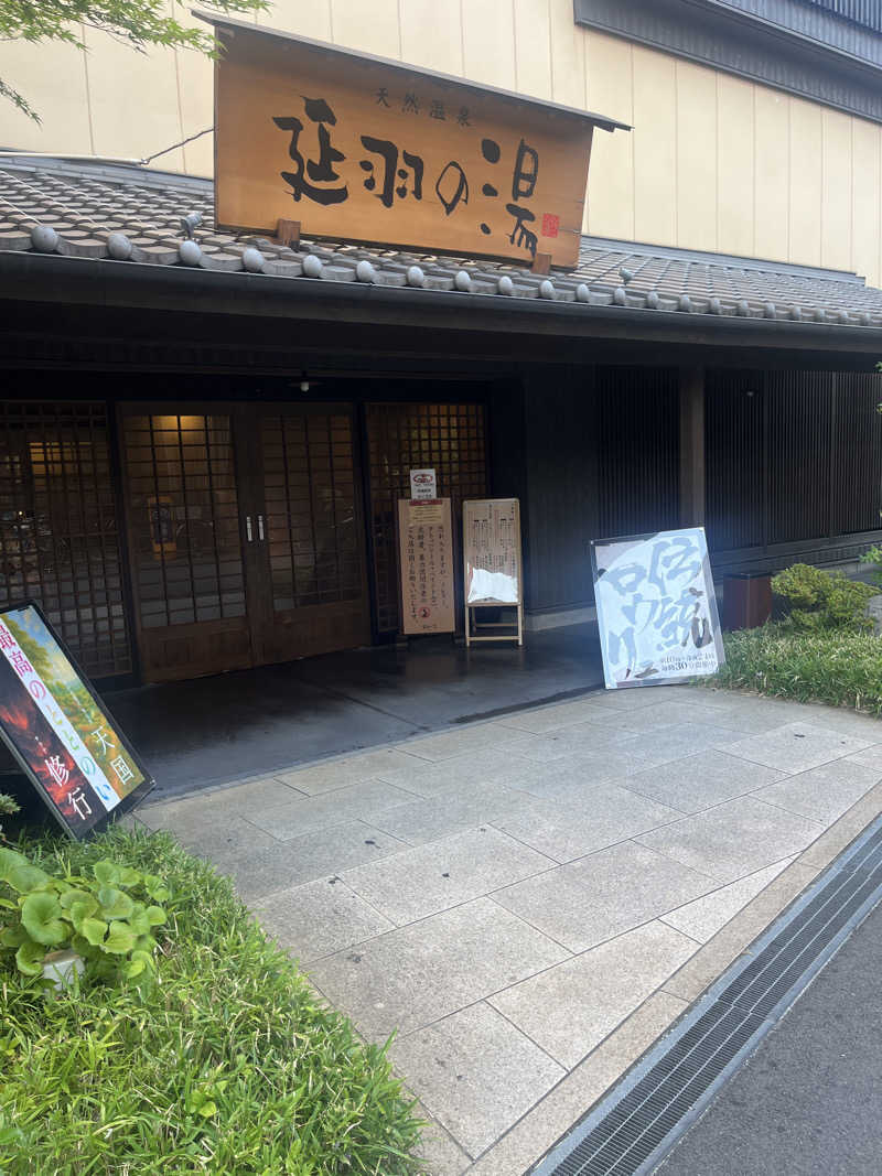 元臓さんの天然温泉 延羽の湯 鶴橋店のサ活写真