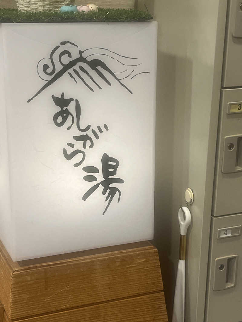 元臓さんの足柄浪漫館 あしがら湯のサ活写真