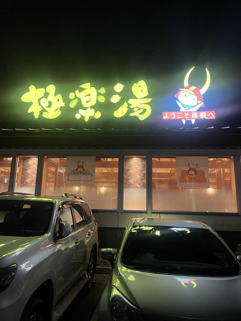 元臓さんの極楽湯 彦根店のサ活写真