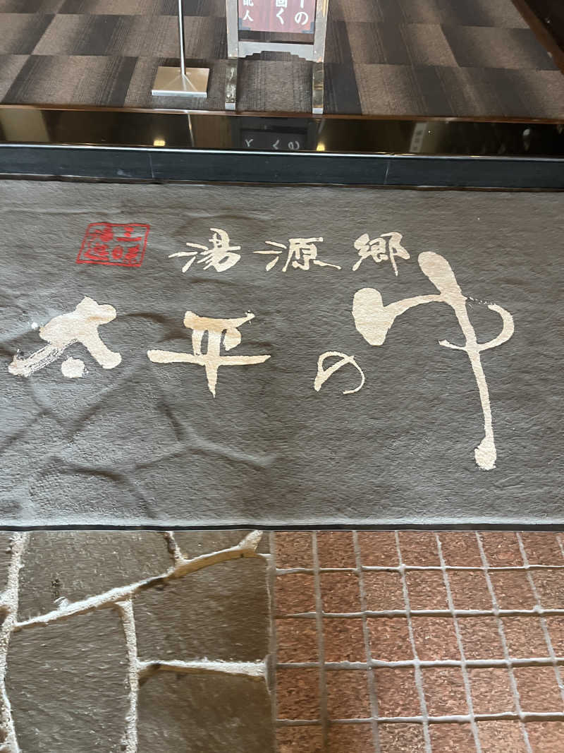 元臓さんの湯源郷 太平のゆ 忠岡店のサ活写真