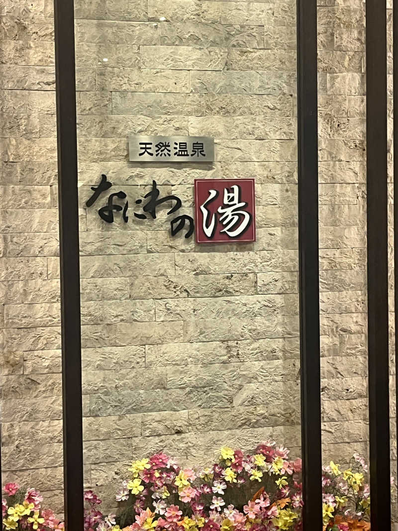 元臓さんの天然温泉 なにわの湯のサ活写真