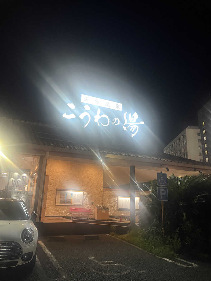 元臓さんの天然温泉 こうわの湯のサ活写真