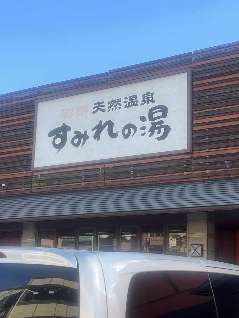 元臓さんの彩都天然温泉すみれの湯のサ活写真