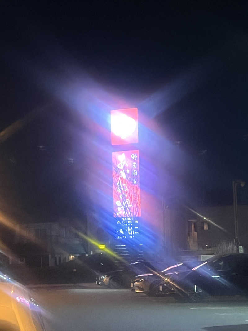 元臓さんの野天風呂 あかねの湯 加古川店のサ活写真