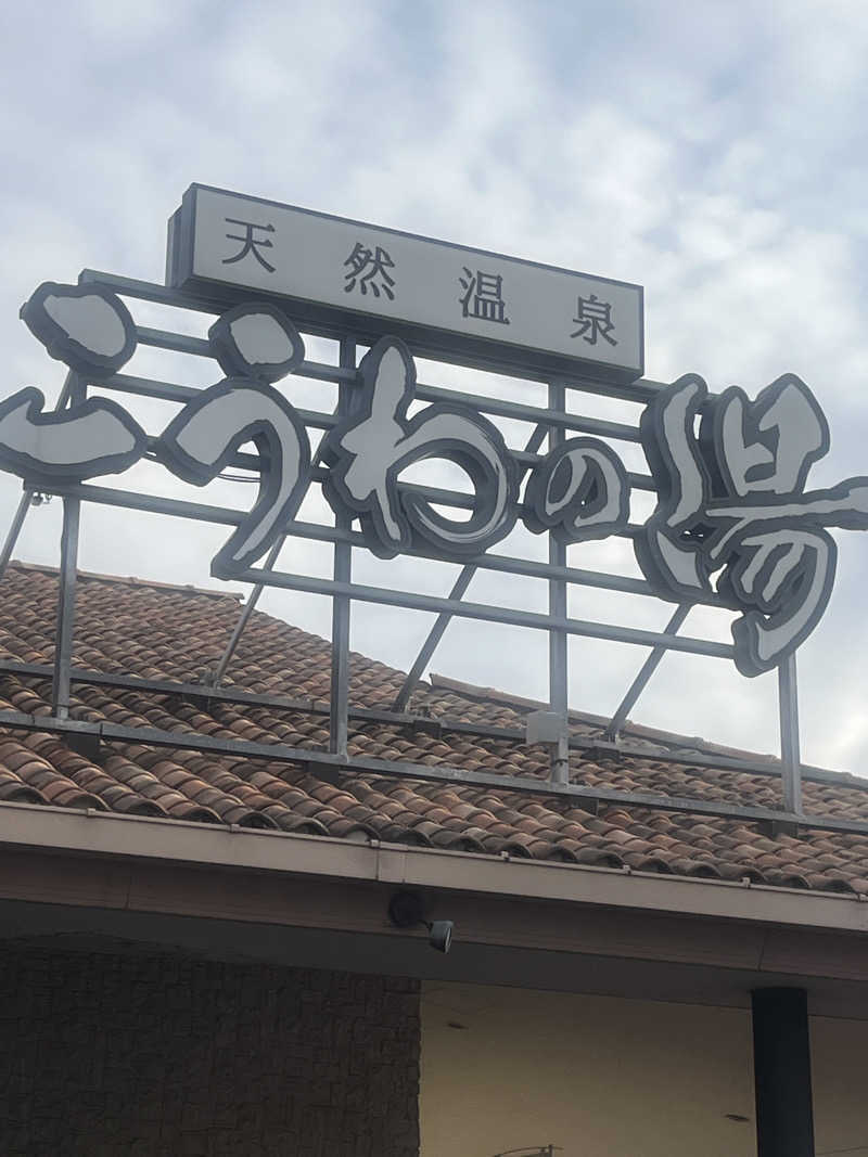 元臓さんの天然温泉 こうわの湯のサ活写真