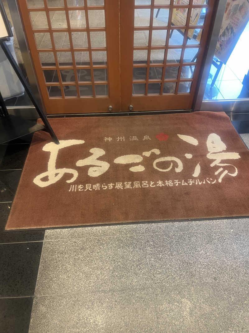 元臓さんの神州温泉 あるごの湯のサ活写真