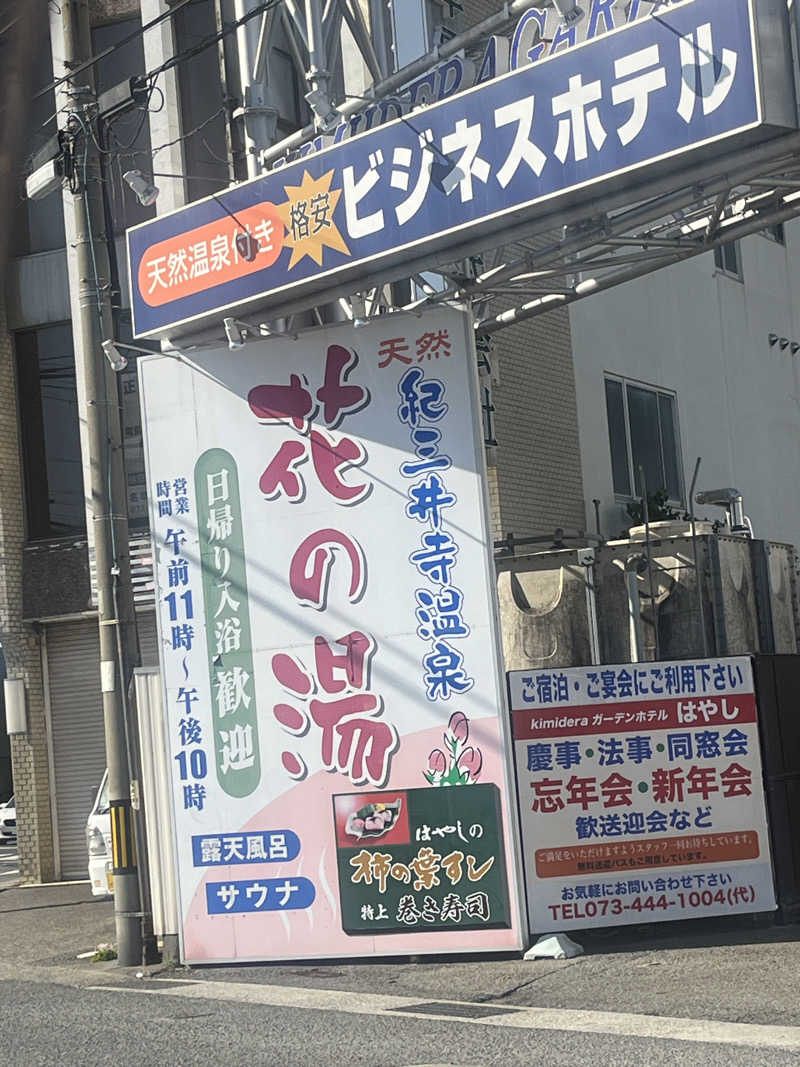 元臓さんの天然紀三井寺温泉花の湯 ガーデンホテルはやしのサ活写真