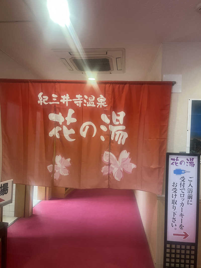 元臓さんの天然紀三井寺温泉花の湯 ガーデンホテルはやしのサ活写真