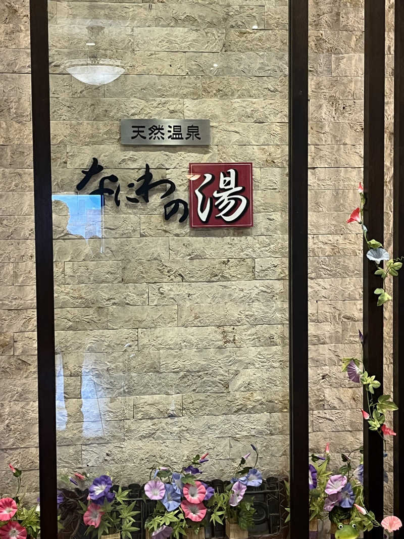 元臓さんの天然温泉 なにわの湯のサ活写真