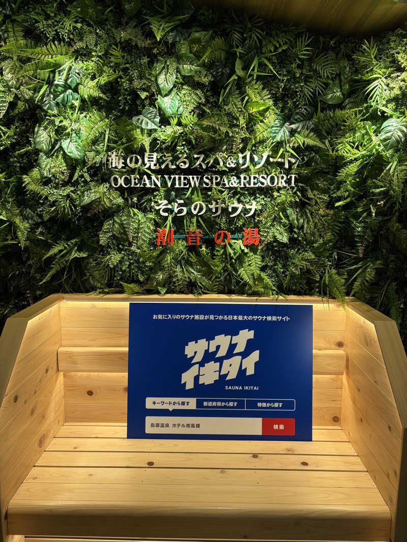 サウナーな推しを推すアラサードルヲタさんの島原温泉 ホテル南風楼のサ活写真