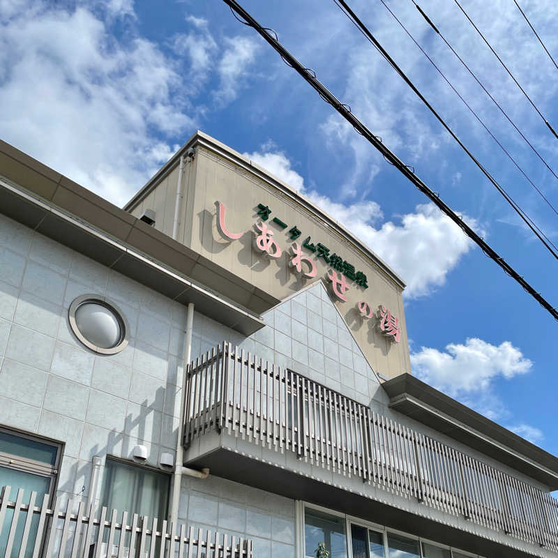 YASさんの源泉掛け流し しあわせの湯のサ活写真