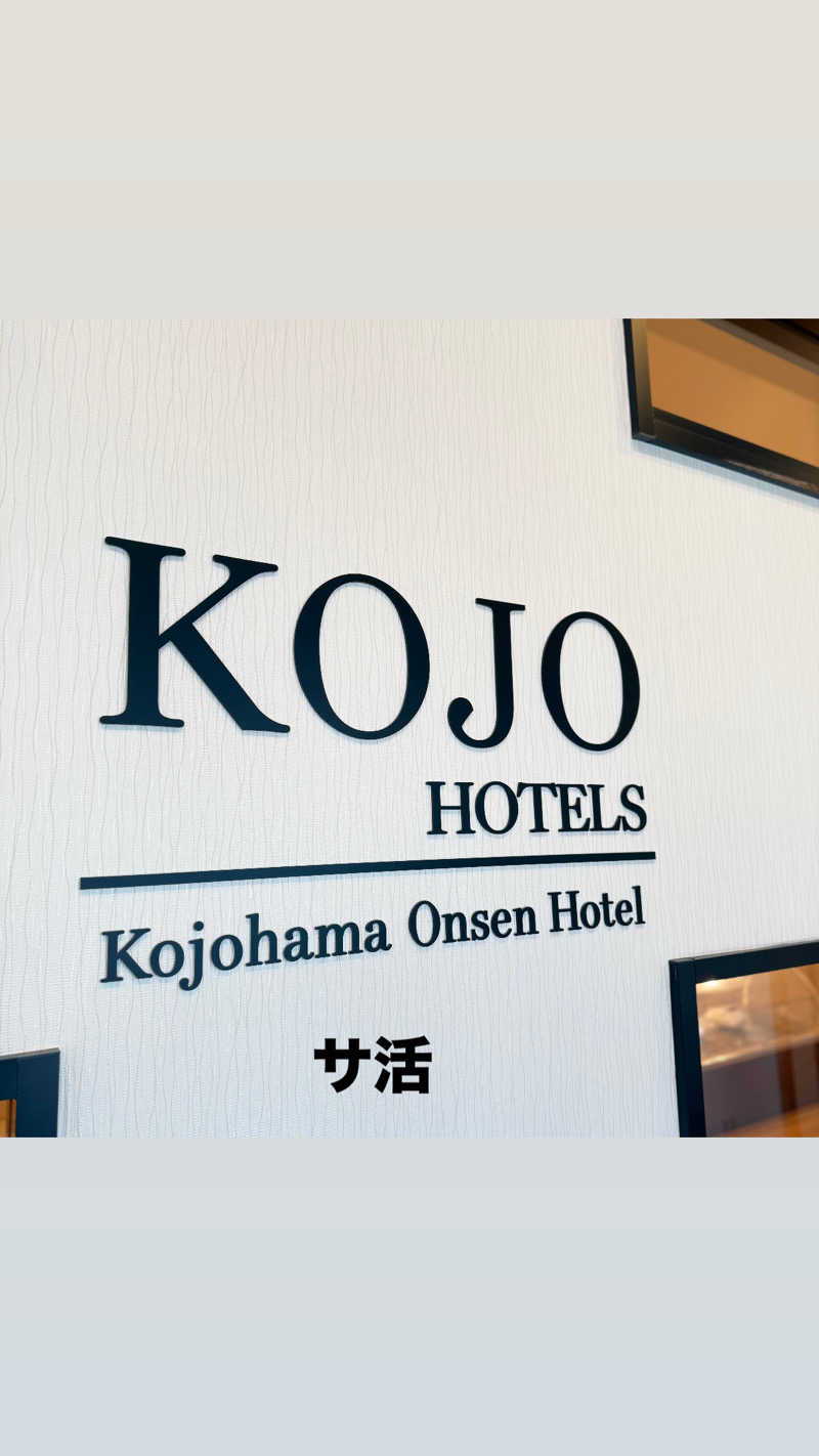 まだ行ける！さんの虎杖浜温泉ホテル (Kojohama Spa Hotel)のサ活写真