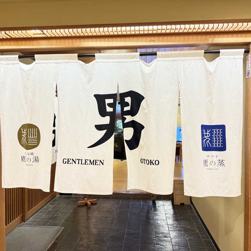 まだ行ける！さんの定山渓 鹿の湯のサ活写真