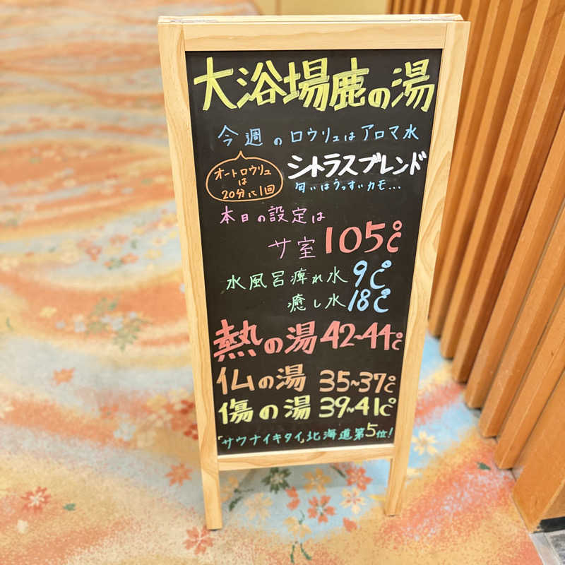 まだ行ける！さんの定山渓 鹿の湯のサ活写真