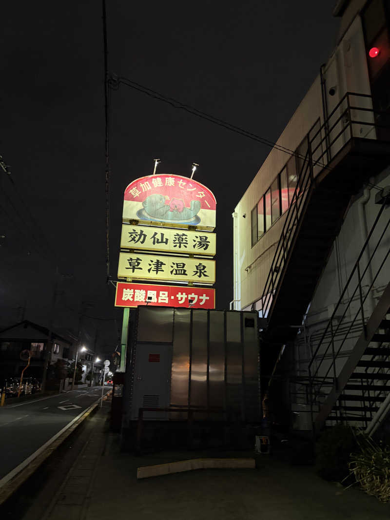 蒸美さんの湯乃泉 草加健康センターのサ活写真