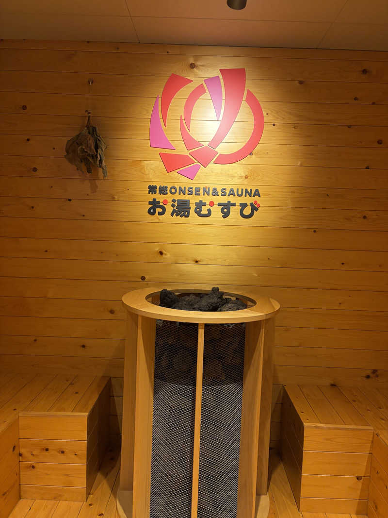 蒸美さんの常総ONSEN&SAUNA お湯むすびのサ活写真