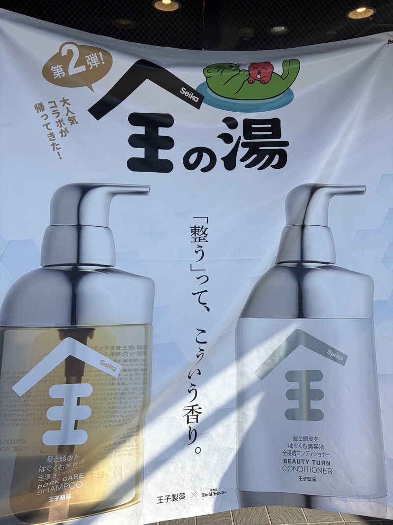 蒸美さんの湯乃泉 草加健康センターのサ活写真