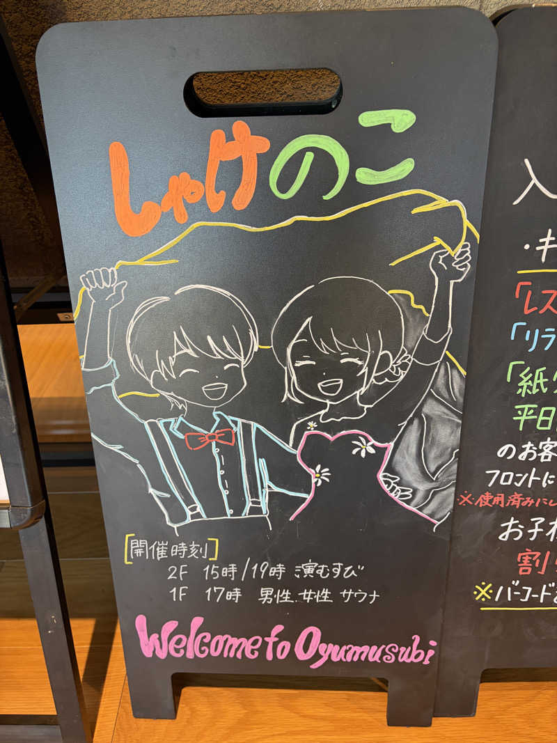 蒸美さんの常総ONSEN&SAUNA お湯むすびのサ活写真