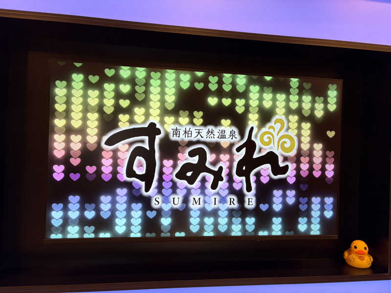 蒸美さんの南柏天然温泉すみれのサ活写真