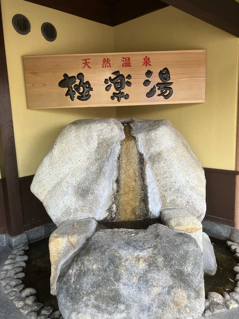 yoshinoriさんの極楽湯 和光店のサ活写真