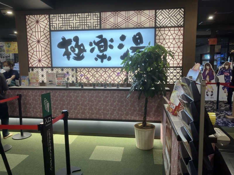 yoshinoriさんの極楽湯 和光店のサ活写真