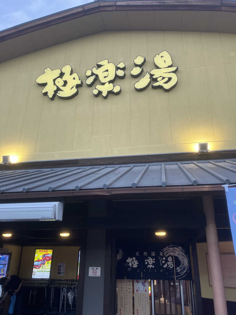 yoshinoriさんの極楽湯 和光店のサ活写真