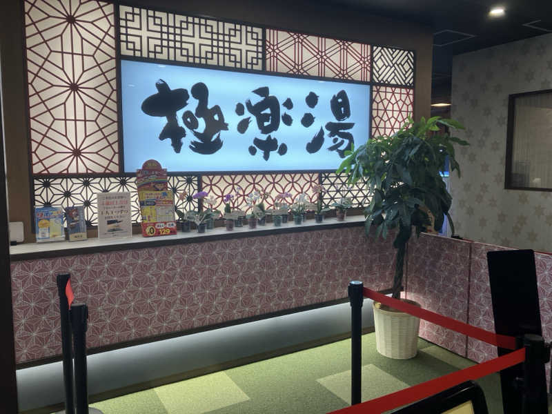 yoshinoriさんの極楽湯 和光店のサ活写真