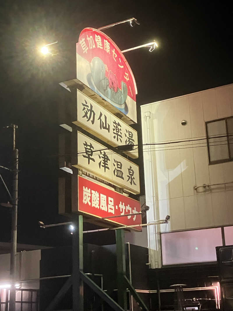 yoshiさんの湯乃泉 草加健康センターのサ活写真