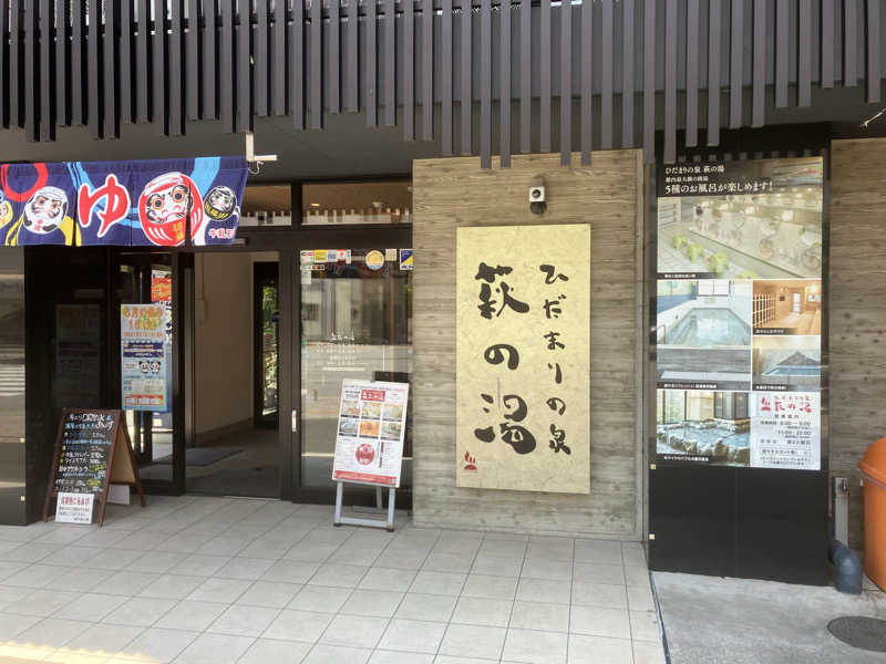 yoshiさんのひだまりの泉 萩の湯のサ活写真