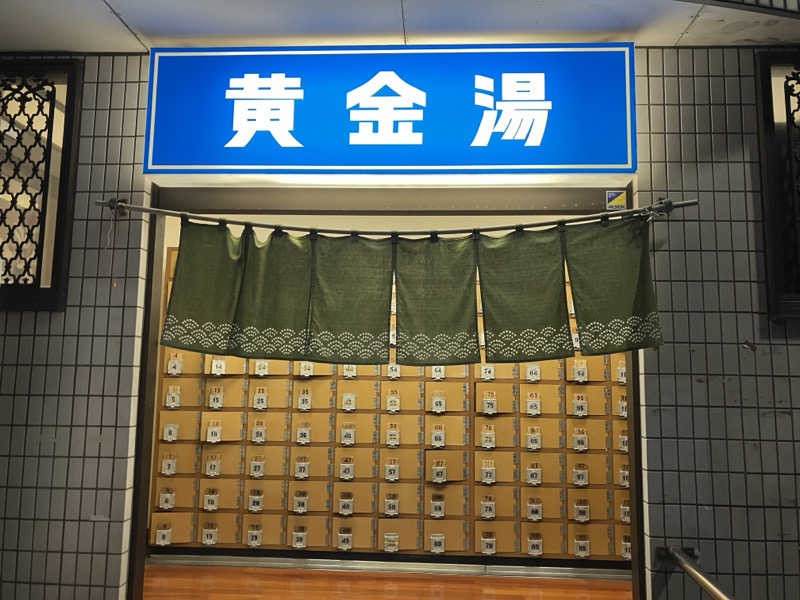 昭和ストロングゼロさんの黄金湯のサ活写真