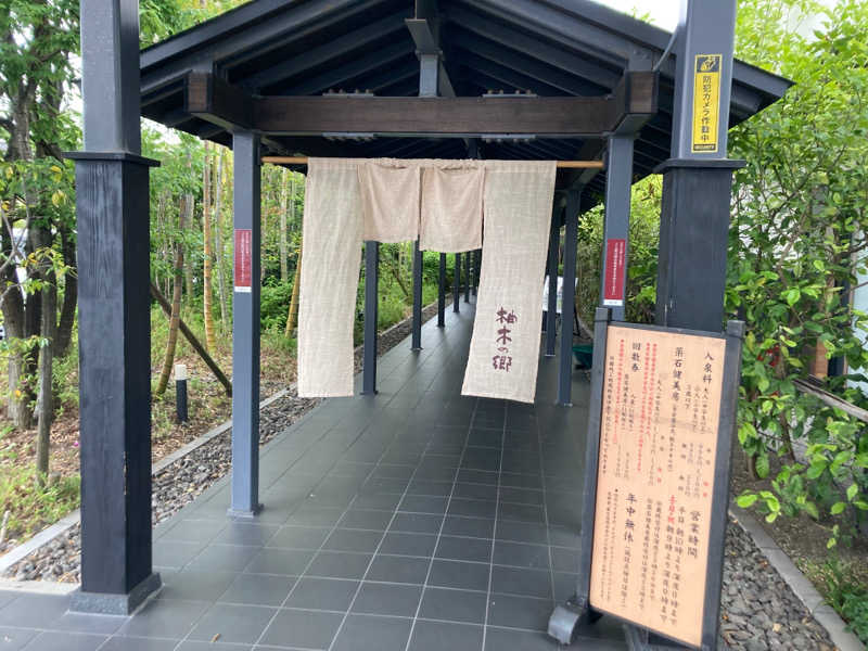 ホラ猫さんの東静岡 天然温泉 柚木の郷のサ活写真